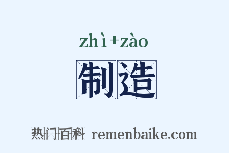 制造是什么意思的图片